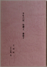 半生の記、母静子、妻康子