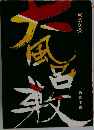大風呂敷