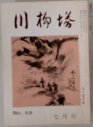 川柳塔　七月号 No.638