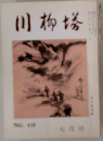 川柳塔　七月号 No.638