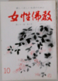 女性佛教　10