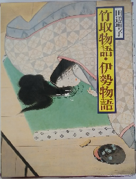 竹取物語・伊勢物語