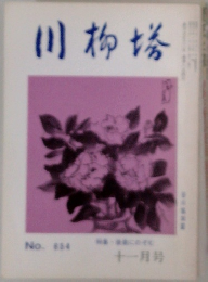 川柳塔　十一月号　No.654