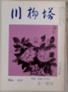 川柳塔　十一月号　No.654