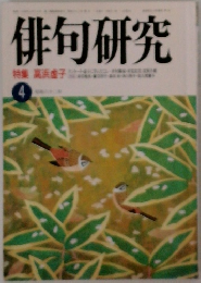 俳句研究　4