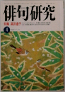 俳句研究　4