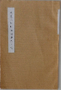 近世六郷川渡河史の研究