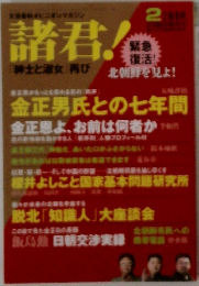 諸君　2012.2