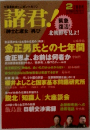 諸君　2012.2
