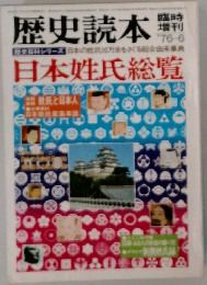 歴史読本　1976.6