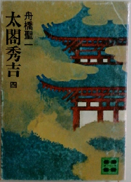 太閤秀吉　4