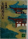 太閤秀吉　4