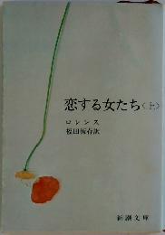 恋する女たち<上>