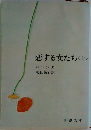 恋する女たち<上>