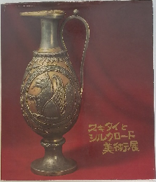スキタイとシルクロード美術展