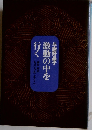 激動の中を行く