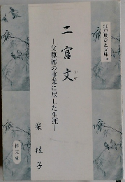二宮文