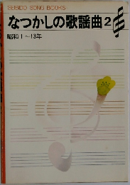 なつかしの歌謡曲2  昭和 1~13年