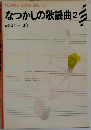 なつかしの歌謡曲2  昭和 1~13年