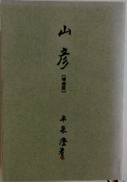 山彦  [増補版〕