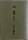 山彦  [増補版〕