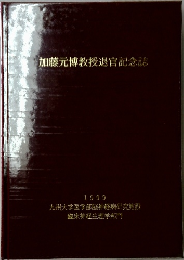 加藤元博教授退官記念誌　1999