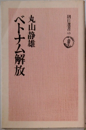 ベトナム解放