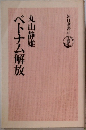 ベトナム解放