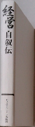 経営自叙伝