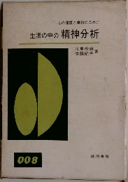 心の健康と幸福のために  生活の中の精神分析