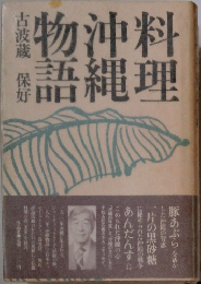 料理沖縄物語