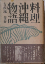 料理沖縄物語