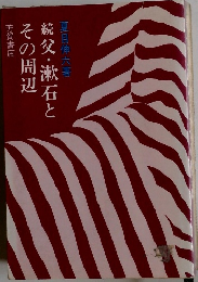 続父・漱石とその周辺
