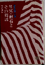 続父・漱石とその周辺