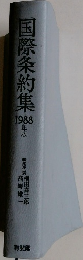 国際条約集 1998
