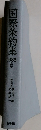 国際条約集 1998