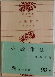 小説作法