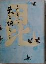 天と地と　中の巻