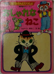 おしゃれなねこ