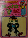 おしゃれなねこ