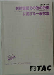 労務管理その他の労働に関する一般常識