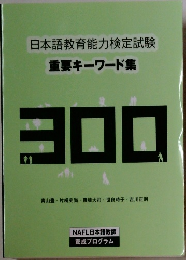 日本語教育能力検定試験　重要キーワード集  300