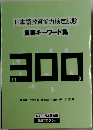 日本語教育能力検定試験　重要キーワード集  300