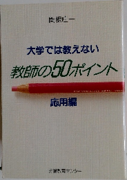大学では教えない  教師の50ポイント　応用編