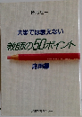 大学では教えない  教師の50ポイント　応用編