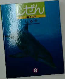 しぜん　8　いるか