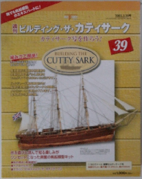 週刊ビルディング・ザ・カティサーク　2003年3月　No.39