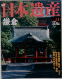 週刊 日本遺産　鎌倉　No.11　2003年1月
