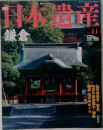 週刊 日本遺産　鎌倉　No.11　2003年1月