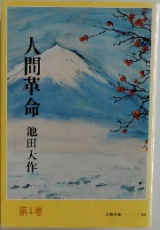 人間革命　4